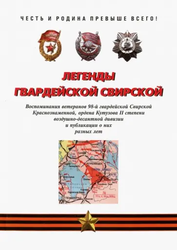 Валентин Сорвин - Легенды гвардейской Свирской обложка книги