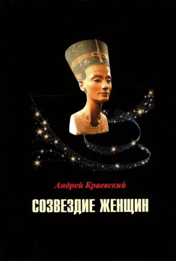 Андрей Краевский - Созвездие женщин. Сборник исторических очерков обложка книги