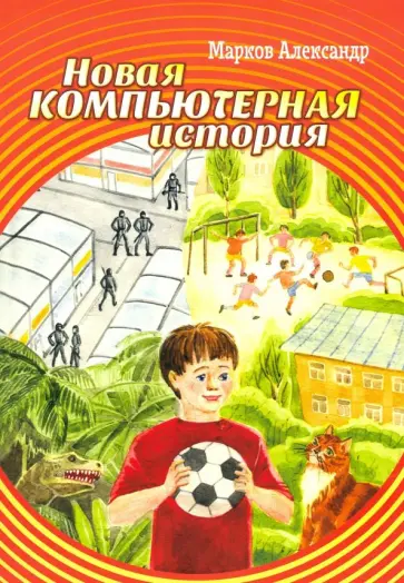 Александр Марков - Новая компьютерная история Александр Марков - Новая компьютерная история обложка книги