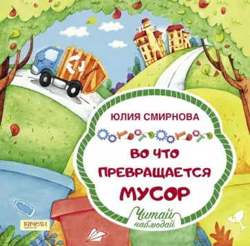 Юлия Смирнова - Во что превращается мусор Юлия Смирнова - Во что превращается мусор обложка книги