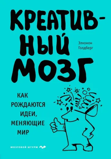 Элхонон Голдберг - Креативный мозг. Как рождаются идеи, меняющие мир обложка книги