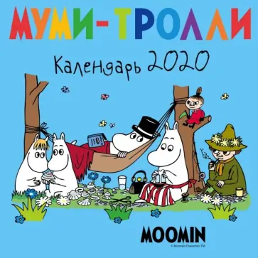 Муми-тролли. Календарь настенный на 2020 год Муми-тролли. Календарь настенный на 2020 год обложка книги