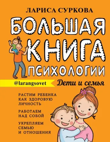 Лариса Суркова - Большая книга психологии. Дети и семья Лариса Суркова - Большая книга психологии. Дети и семья обложка книги