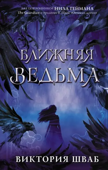 Виктория Шваб - Ближняя ведьма Виктория Шваб - Ближняя ведьма обложка книги
