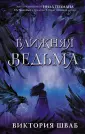 Шваб Виктория