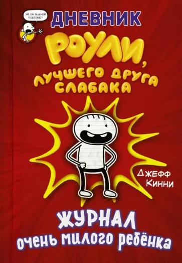 Джефф Кинни - Дневник Роули, лучшего друга слабака обложка книги