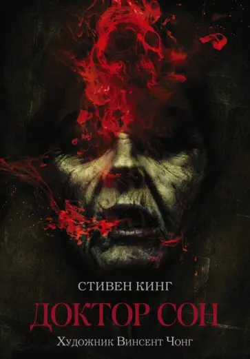 Стивен Кинг - Доктор Сон Стивен Кинг - Доктор Сон обложка книги