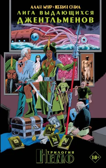 Алан Мур - Лига выдающихся джентльменов. Трилогия Немо обложка книги