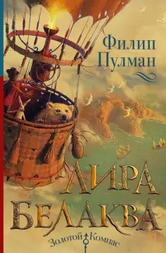 Филип Пулман - Лира Белаква Филип Пулман - Лира Белаква обложка книги
