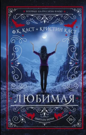 Каст, Каст - Любимая Каст, Каст - Любимая обложка книги