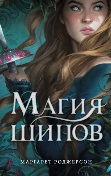 Маргарет Роджерсон - Магия шипов Маргарет Роджерсон - Магия шипов обложка книги