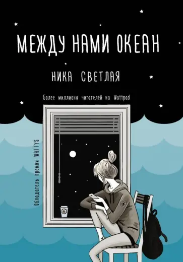 Ника Светлая - Между нами океан обложка книги