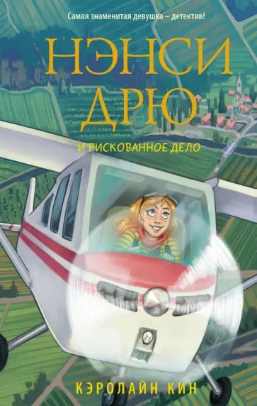 Кэролайн Кин - Нэнси Дрю и рискованное дело Кэролайн Кин - Нэнси Дрю и рискованное дело обложка книги