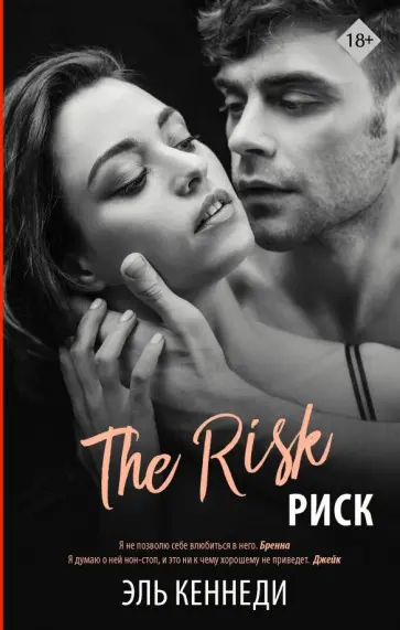 Эль Кеннеди - Риск Эль Кеннеди - Риск обложка книги