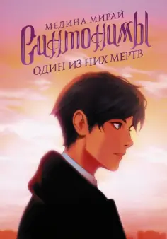 Медина Мирай - Синтонимы. Один из них мертв обложка книги