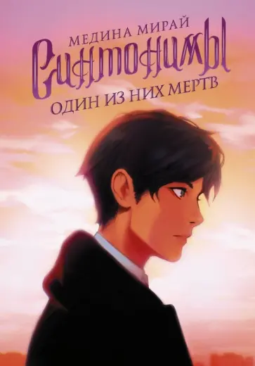 Медина Мирай - Синтонимы. Один из них мертв обложка книги