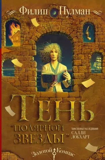 Филип Пулман - Таинственные расследования Салли Локхарт. Тень "Полярной звезды" Филип Пулман - Таинственные расследования Салли Локхарт. Тень "Полярной звезды" обложка книги