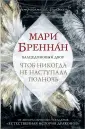 Бреннан Мари