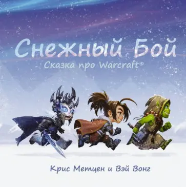 Крис Метцен - Снежный бой. Сказка про Warcraft Крис Метцен - Снежный бой. Сказка про Warcraft обложка книги