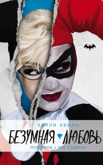Дини, Кэдиган - Харли Квинн. Безумная любовь Дини, Кэдиган - Харли Квинн. Безумная любовь обложка книги