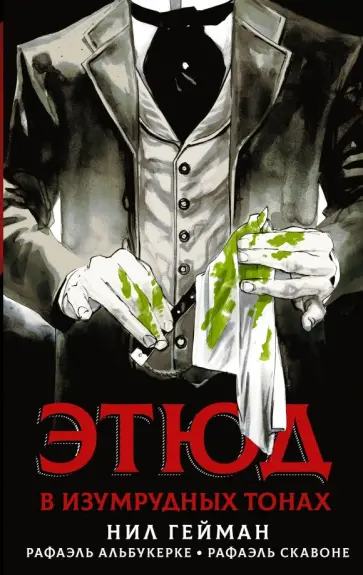 Гейман, Скавоне - Этюд в изумрудных тонах обложка книги