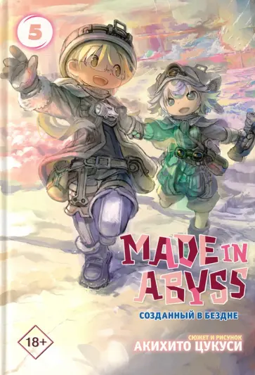 Акихито Цукуси - Made in Abyss. Созданный в бездне. Том 5 Акихито Цукуси - Made in Abyss. Созданный в бездне. Том 5 обложка книги