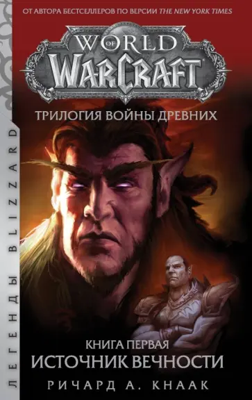 Ричард Кнаак - World of Warcraft. Трилогия Войны Древних. Книга первая. Источник Вечности обложка книги