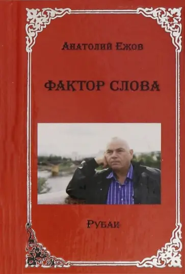 Анатолий Ежов - Фактор слова Анатолий Ежов - Фактор слова обложка книги
