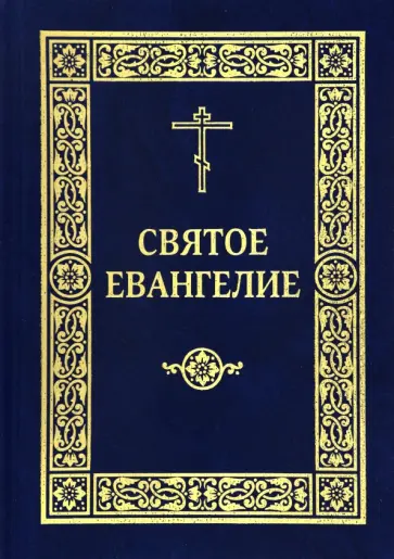 Святое Евангелие Господа нашего Иисуса Христа обложка книги