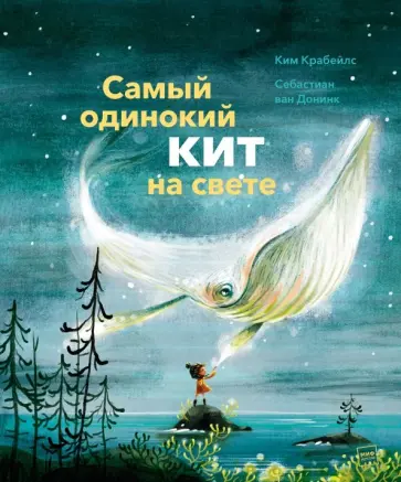 Ким Крабейлс - Самый одинокий кит на свете обложка книги