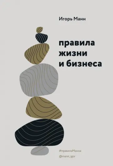 Игорь Манн - Правила жизни и бизнеса Игорь Манн - Правила жизни и бизнеса обложка книги