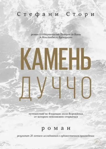 Стефани Стори - Камень Дуччо Стефани Стори - Камень Дуччо обложка книги