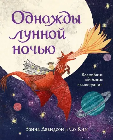 Занна Дэвидсон - Однажды лунной ночью Занна Дэвидсон - Однажды лунной ночью обложка книги