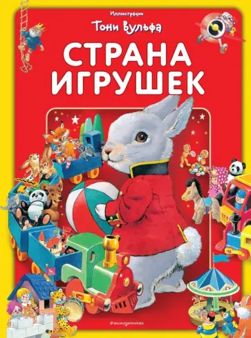 Страна игрушек. Виммельбух Страна игрушек. Виммельбух обложка книги