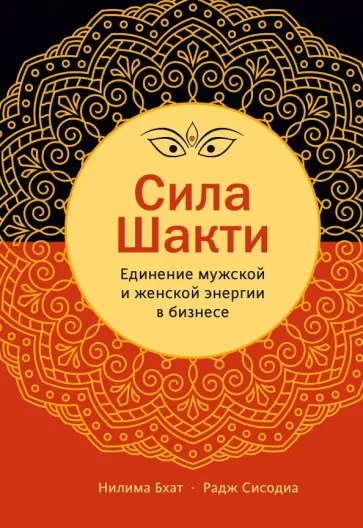 Бхат, Сисодиа - Сила Шакти. Единение женской и мужской энергии в бизнесе Бхат, Сисодиа - Сила Шакти. Единение женской и мужской энергии в бизнесе обложка книги