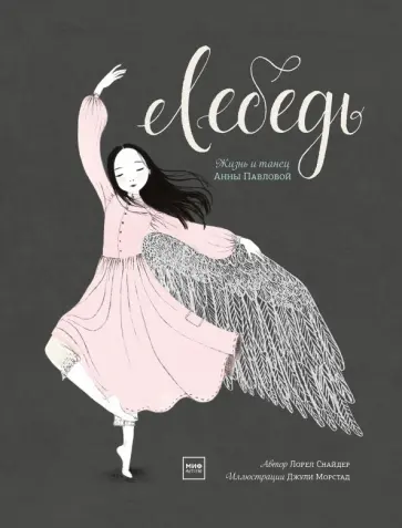 Лорел Снайдер - Лебедь. Жизнь и танец Анны Павловой Лорел Снайдер - Лебедь. Жизнь и танец Анны Павловой обложка книги