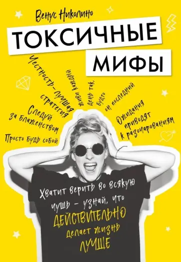 Николино Венус - Токсичные мифы. Хватит верить во всякую чушь - узнай, что действительно делает жизнь лучше обложка книги