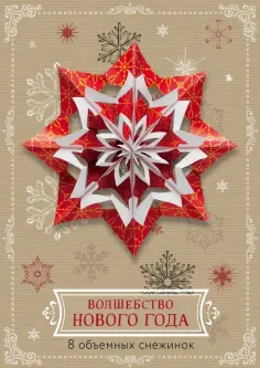 Волшебство Нового года. Объемные снежинки обложка книги
