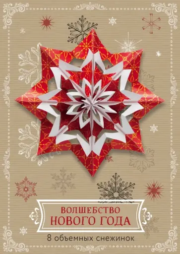 Волшебство Нового года. Объемные снежинки Волшебство Нового года. Объемные снежинки обложка книги