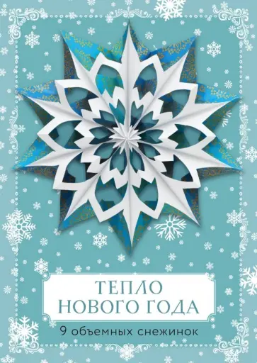 Тепло Нового года. Объемные снежинки Тепло Нового года. Объемные снежинки обложка книги