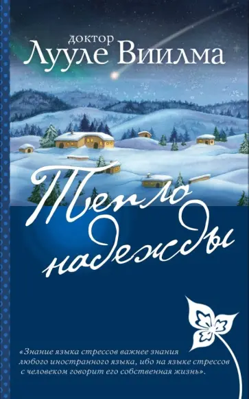 Лууле Виилма - Тепло надежды обложка книги