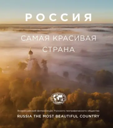 Россия - самая красивая страна. Фотоконкурс 2019 Россия - самая красивая страна. Фотоконкурс 2019 обложка книги