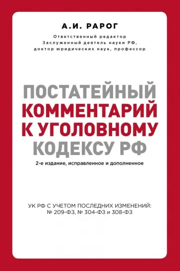 Алексей Рарог - Постатейный комментарий к Уголовному кодексу Российской Федерации Алексей Рарог - Постатейный комментарий к Уголовному кодексу Российской Федерации обложка книги