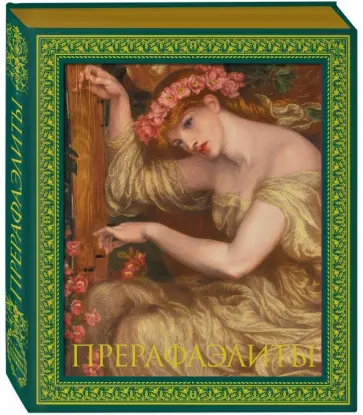 Перси Бейт - Прерафаэлиты обложка книги