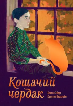 Эберг, Лидстрем - Кошачий чердак обложка книги