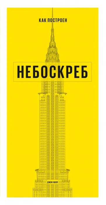 Джон Хилл - Как построен небоскреб обложка книги