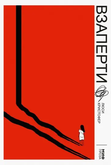 Люси Кристофер - Взаперти Люси Кристофер - Взаперти обложка книги