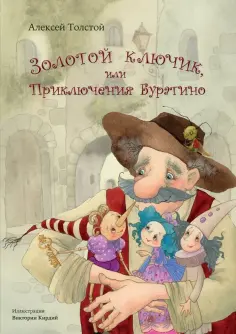 Алексей Толстой - Золотой ключик, или Приключения Буратино Алексей Толстой - Золотой ключик, или Приключения Буратино обложка книги