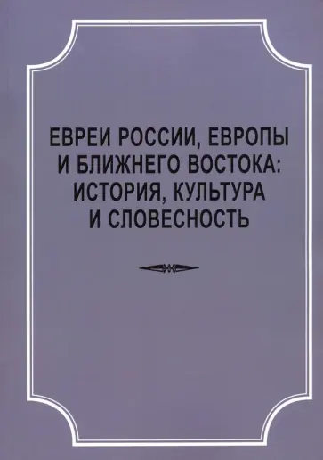 Евреи России, Европы и Ближнего Востока. История, культура и словесность. Материалы Евреи России, Европы и Ближнего Востока. История, культура и словесность. Материалы обложка книги