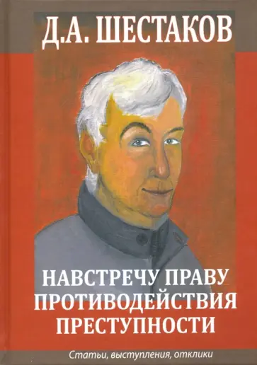 Дмитрий Шестаков - Навстречу праву противодействия преступности. Статьи, выступления, отклики обложка книги